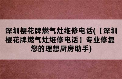 深圳樱花牌燃气灶维修电话(【深圳樱花牌燃气灶维修电话】专业修复 您的理想厨房助手)